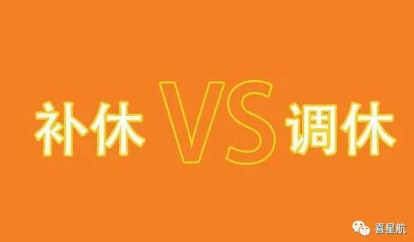 調(diào)休和補休千萬別用錯！待遇差別太大了！(圖1)
