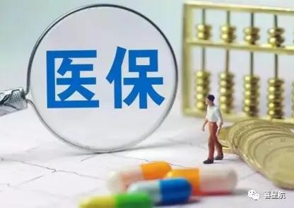 關于！居民醫(yī)保要不要繳納？參保后到底能享受哪些待遇？(圖1)